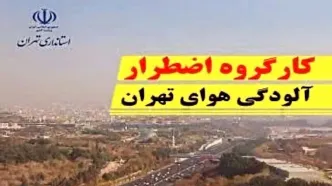 کلیه فعالیت‌ های استان تهران شنبه 24 آذر دایر است