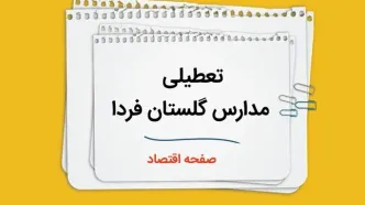 مدارس گلستان چهارشنبه ۲۶ دی ۱۴۰۳ تعطیل است؟ | تعطیلی مدارس گرگان فردا ۲۶ دی ۱۴۰۳