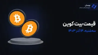 قیمت بیت‌ کوین امروز 14 آذر 1403