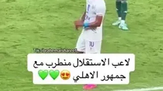 ویدیو: همراهی رامین رضاییان با شعار طرفداران الاهلی!