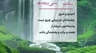 طالع بینی مخصوص متولدین 11 دی