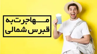 راهنمای جامع مهاجرت به قبرس شمالی