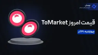 قیمت امروز تومارکت (Tomarket) چهارشنبه 21 آذر در بازار پیش از عرضه