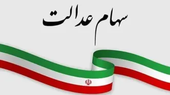 خبر مهم برای جاماندگان دریافت سود سهام عدالت/ مشمولان شماره شبا اعلام کنند