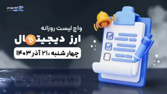 واچ لیست ارزهای دیجیتال امروز 21 آذر ۱۴۰۳