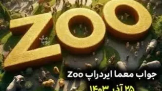 جواب چیستان زو (ZOO) امروز دوشنبه ۲۶ آذر ۱۴۰۳