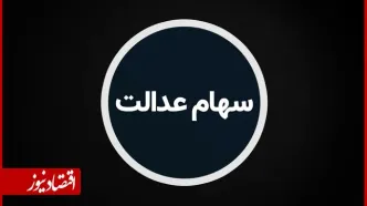خبر جدید درباره زمان قطعی واریز سود سهام عدالت