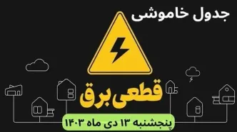 جدول خاموشی برق شهرستان‌ ها فردا پنجشنبه ۱۳ دی ۱۴۰۳ منتشر شد+زمان قطعی برق استان‌ های کشور