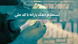 چطور از دهک‌بندی جدید یارانه‌ها مطلع شویم؟ راهنمای کامل اینجا است!/ دریافت اطلاعات درباره دهک‌بندی جدید یارانه‌ها؛