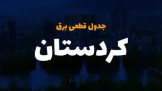 زمان قطعی برق کردستان یکشنبه ۲۵ آذر ۱۴۰۳ | جدول خاموشی برق سنندج فردا یکشنبه ۲۵ آذر ۱۴۰۳