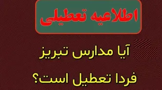 احتمال تعطیلی مدارس تبریز فردا سه‌شنبه 30 بهمن 1403