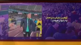 توهین باورنکردنی دروازه بان سپاهان به زنان حاضر در ورزشگاه! +فیلم