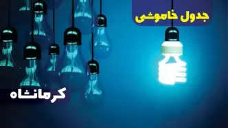 جدول خاموشی برق کرمانشاه فردا شنبه یکم دی ماه ۱۴۰۳ اعلام شد
