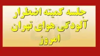 جلسه کمیته اضطرار آلودگی هوای تهران امروز ۳ دی و احتمال تعطیلی مدارس