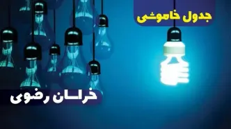 جدول خاموشی برق خراسان رضوی فردا شنبه یکم دی ماه ۱۴۰۳ اعلام شد