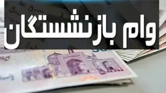وام ۵۰ میلیون تومانی بازنشستگان کی واریز می‌شود؟