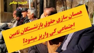 اعلام زمان واریز حقوق بازنشستگان در آذر ۱۴۰۳