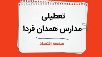 مدارس همدان چهارشنبه ۲۶ دی ۱۴۰۳ تعطیل است؟ | تعطیلی مدارس همدان فردا ۲۶ دی ۱۴۰۳