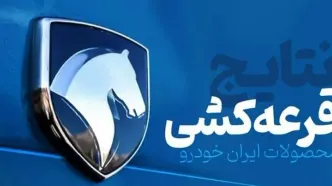 آغاز مراسم قرعه کشی ایران خودرو | مشاهده نتایج برندگان ایران خودرو در سامانه ikcosales.ir