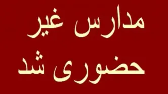 ایا یکشنبه ۲۱ بهمن تعطیل است|شرایط نامساعد جوی و برف‌باری شدید یکشنبه ۲۱ بهمن مدارس این استانها را تعطیل کرد!
