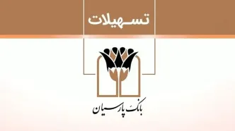 وام یک میلیارد تومانی بدون ضامن بانک پارسیان؛ شرایط، نرخ سود و بازپرداخت دلخواه