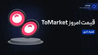 قیمت امروز تومارکت (Tomarket) شنبه 1 دی