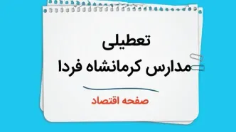 مدارس کرمانشاه چهارشنبه ۲۶ دی ۱۴۰۳ تعطیل است؟ | تعطیلی مدارس کرمانشاه فردا ۲۶ دی ۱۴۰۳