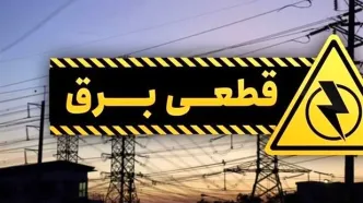 جدول زمان قطعی برق دوشنبه ۲۲ اردیبهشت ۱۴۰۴