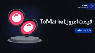 قیمت امروز تومارکت (Tomarket) یکشنبه 18 آذر در بازار پیش از عرضه