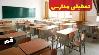 مدارس قم چهارشنبه ۲۶ دی ۱۴۰۳ تعطیل است؟ | تعطیلی مدارس قم فردا ۲۶ دی ۱۴۰۳