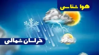 پیش بینی وضعیت آب و هوا خراسان شمالی فردا سه شنبه ۴ دی ماه ۱۴۰۳ | هواشناسی خراسان شمالی ۲۴ ساعت آینده