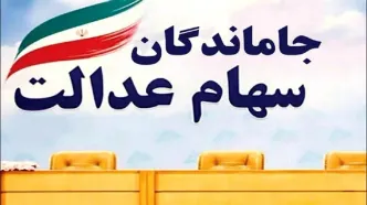 آخرین مهلت برای جاماندگان سهام عدالت