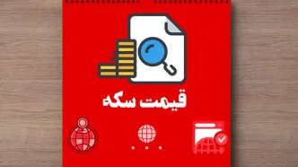 قیمت لحظه ای سکه امامی، سکه بهار آزادی، نیم سکه، ربع سکه امروز پنجشنبه ۱۳ دی ۱۴۰۳