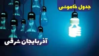 جدول خاموشی برق آذربایجان شرقی فردا شنبه یکم دی ماه ۱۴۰۳ اعلام شد