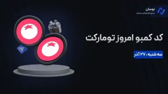 کمبو تومارکت (Tomarket) امروز سه شنبه 27 آذر+ آموزش وارد کردن