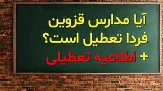 تعطیلی مدارس قزوین فردا یکشنبه 14 بهمن 1403 به دلیل افزایش آلودگی هوا