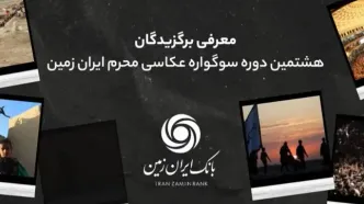 اسامی برندگان هشتمین سوگواره عکاسی محرم ایران زمین اعلام شد