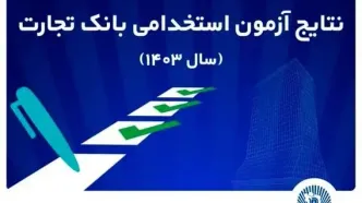 اعلام اسامی پذیرفته‌شدگان آزمون استخدامی بانک تجارت