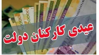 رقم عیدی ۱۴۰۴ کارمندان مشخص شد + زمان واریز