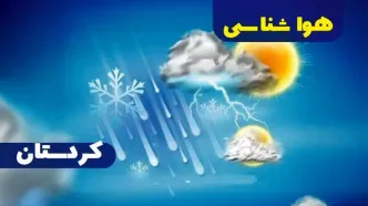 پیش بینی وضعیت آب و هوا کردستان فردا شنبه یکم دی ماه ۱۴۰۳ | هواشناسی سنندج و کردستان ۲۴ ساعت آینده