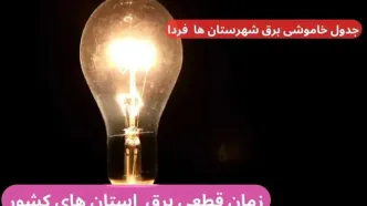 جدول خاموشی برق شهرستان ها فردا شنبه یکم دی ماه ۱۴۰۳ اعلام شد
