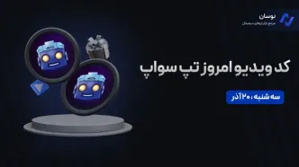 کدهای تپ سواپ امروز سه شنبه 20 آذر + آموزش وارد کردن