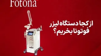 در ایران از کجا دستگاه لیزر فوتونا بخریم؟