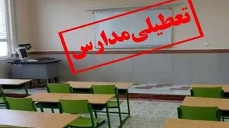 مدارس این شهرها فردا (۲۴ آذر) تعطیل شد