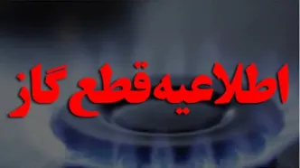 گاز این مناطق خوزستان قطع می شود