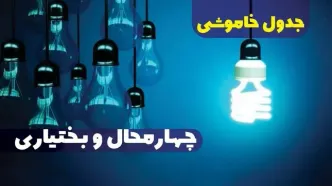 جدول خاموشی برق چهار محال و بختیاری فردا شنبه یکم دی ماه ۱۴۰۳ اعلام شد