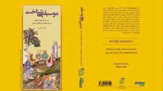 «موسیقی شناخت»؛ بررسی تاریخی موسیقی از دوره جاهلیت تا خلافت عباسی راهی بازار کتاب شد