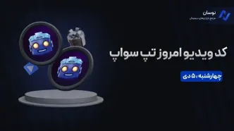 کدهای تپ سواپ امروز چهارشنبه 5 دی + آموزش وارد کردن