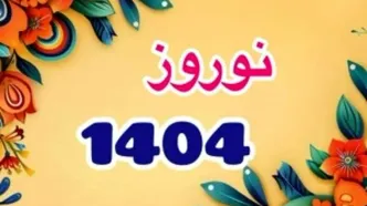 لحظه تحویل سال 1404 کی است؟