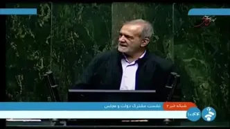 پزشکیان: مجلس و دولت برای حل مشکلات مردم مصمم هستند